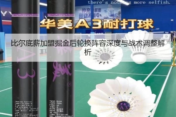比尔底薪加盟掘金后轮换阵容深度与战术调整解析
